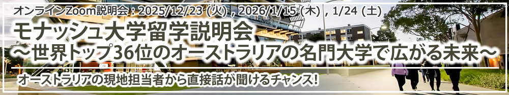 「モナッシュ大学留学説明会 ~世界トップ36位のオーストラリアの名門大学で広がる未来~」オンライン(Zoom)