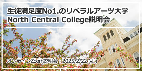 「生徒満足度No1.のリベラルアーツ大学 North Central College説明会」 オンライン（Zoom）