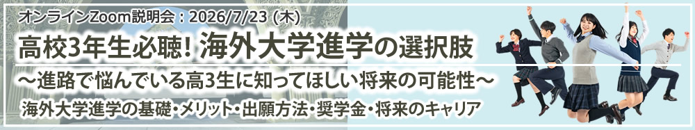 「高校3年生必聴!海外大学進学の選択肢~進路で悩んでいる高3生に知ってほしい将来の可能性~」 オンライン(Zoom)