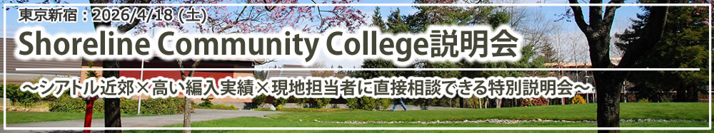 「Shoreline Community College説明会~シアトル近郊×高い編入実績×現地担当者に直接相談できる特別説明会~」東京・新宿