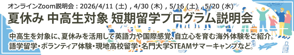 オンラインZoom説明会「夏休み 中高生対象 短期留学プログラム説明会」