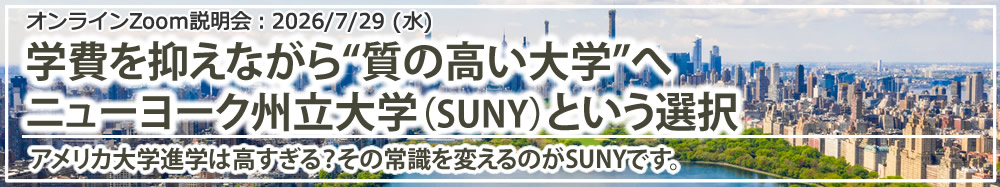 オンラインZoom説明会「学費を抑えながら“質の高い大学”へ|ニューヨーク州立大学(SUNY)という選択」