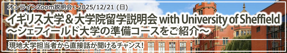 「イギリス大学&大学院留学説明会 with University of Sheffield ~シェフィールド大学の準備コースをご紹介~」オンライン(Zoom)