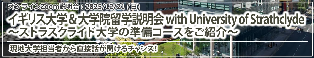 「イギリス大学&大学院留学説明会 with University of Strathclyde ~ストラスクライド大学の準備コースをご紹介~」オンライン(Zoom)