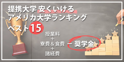 提携大学 安くいけるアメリカ大学ランキング（授業料＋・滞在費・奨学金）