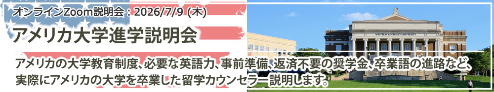 オンライン(Zoom)留学説明会「アメリカ大学進学説明会」