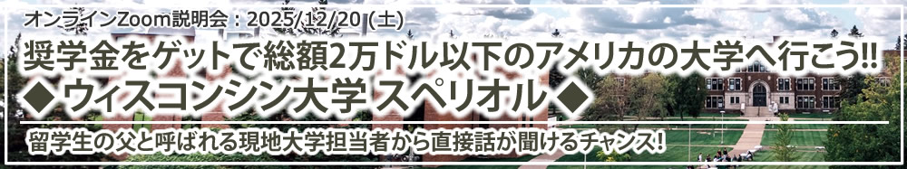 「奨学金をゲットで総額20000ドル以下のアメリカの大学へ行こう!!◆ウィスコンシン大学 スペリオル◆」 オンライン(Zoom)